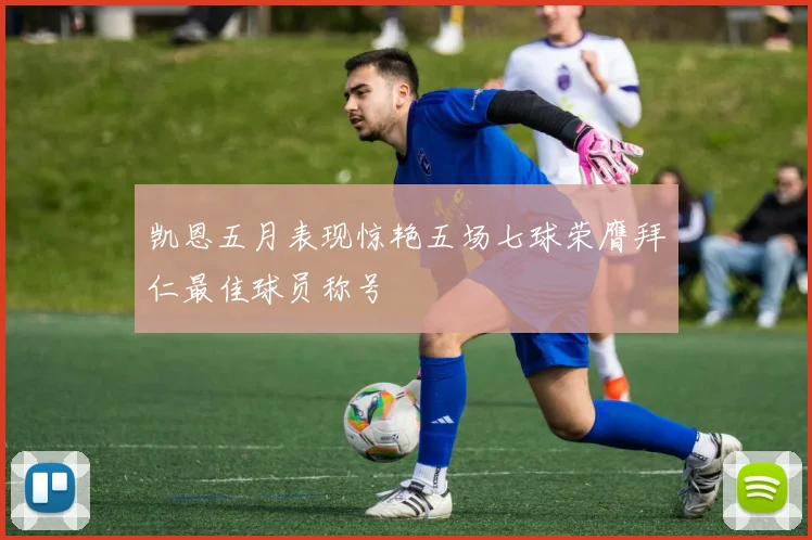 凯恩五月表现惊艳五场七球荣膺拜仁最佳球员称号