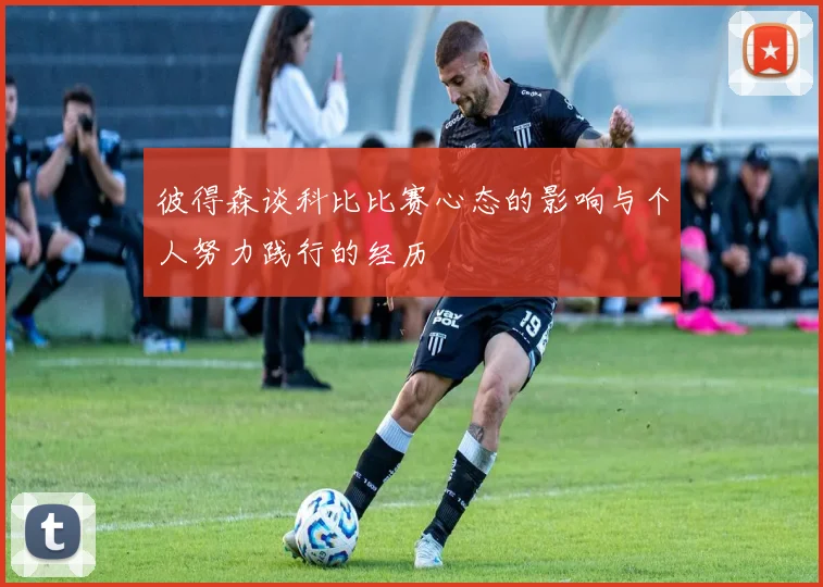 彼得森谈科比比赛心态的影响与个人努力践行的经历