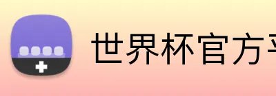 世界杯官方平台 logo